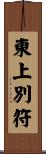 東上別符 Scroll