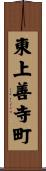 東上善寺町 Scroll