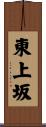 東上坂 Scroll