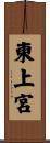 東上宮 Scroll