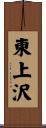 東上沢 Scroll