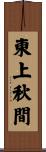 東上秋間 Scroll