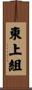 東上組 Scroll