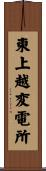 東上越変電所 Scroll
