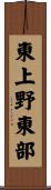 東上野東部 Scroll