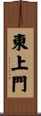東上門 Scroll