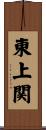 東上関 Scroll