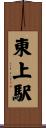 東上駅 Scroll