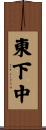 東下中 Scroll