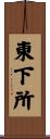 東下所 Scroll