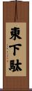 東下駄 Scroll