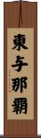 東与那覇 Scroll