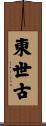 東世古 Scroll