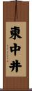東中井 Scroll