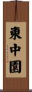 東中園 Scroll