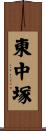 東中塚 Scroll