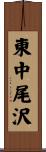 東中尾沢 Scroll