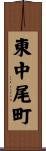 東中尾町 Scroll