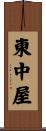 東中屋 Scroll