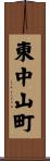 東中山町 Scroll