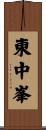 東中峯 Scroll