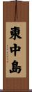 東中島 Scroll
