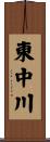 東中川 Scroll