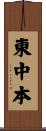 東中本 Scroll