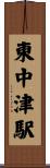 東中津駅 Scroll