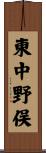 東中野俣 Scroll