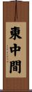 東中間 Scroll