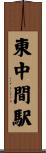 東中間駅 Scroll