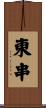 東串 Scroll