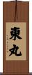 東丸 Scroll