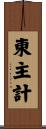 東主計 Scroll