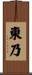 東乃 Scroll