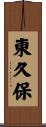 東久保 Scroll