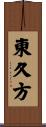 東久方 Scroll