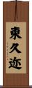 東久迩 Scroll