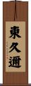 東久邇 Scroll