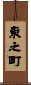 東之町 Scroll
