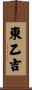 東乙吉 Scroll