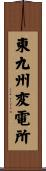 東九州変電所 Scroll