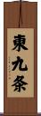 東九条 Scroll