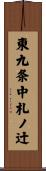 東九条中札ノ辻 Scroll