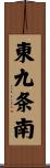 東九条南 Scroll