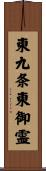 東九条東御霊 Scroll
