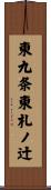 東九条東札ノ辻 Scroll