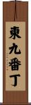 東九番丁 Scroll