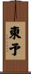 東予 Scroll